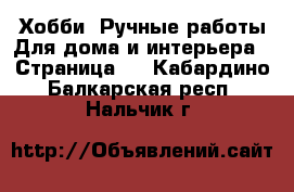 Хобби. Ручные работы Для дома и интерьера - Страница 2 . Кабардино-Балкарская респ.,Нальчик г.